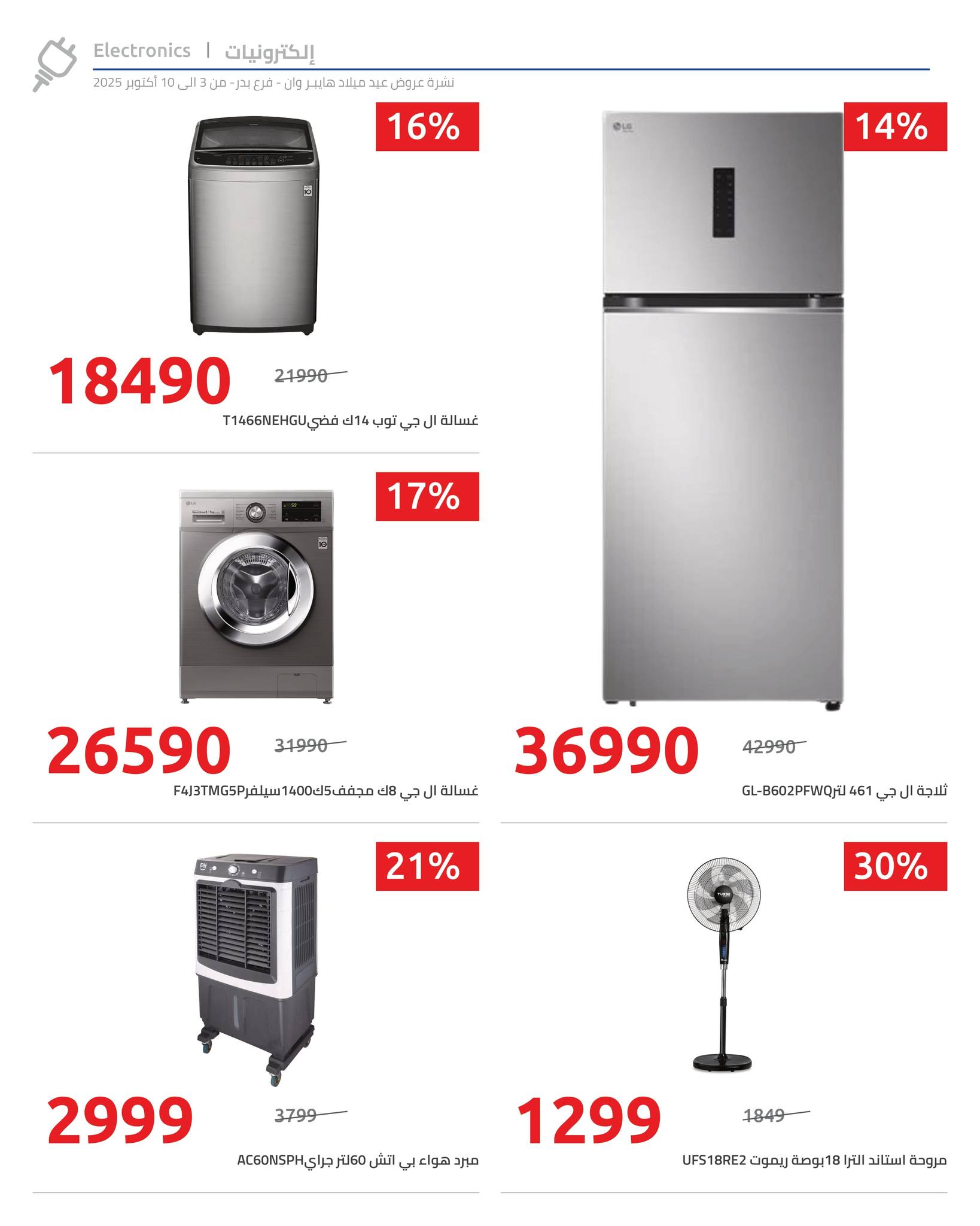 hyper-one offers from 2oct to 4oct 2025 عروض هايبر وان من 2 أكتوبر حتى 4 أكتوبر 2025 صفحة رقم 8
